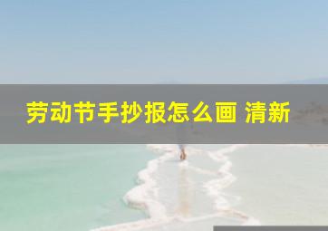 劳动节手抄报怎么画 清新